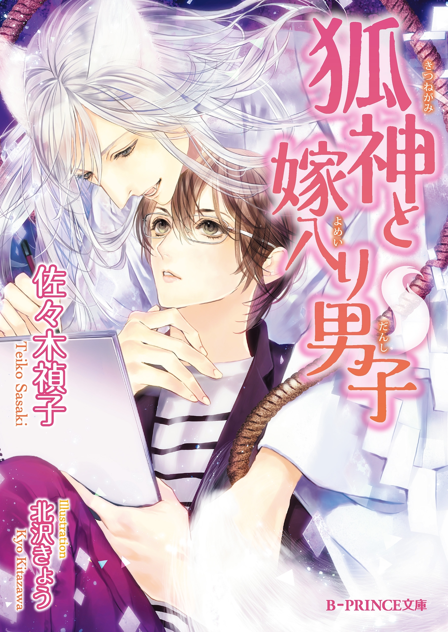 狐神と嫁入り男子