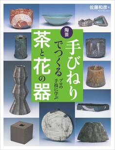 陶芸 手びねりでつくる茶と花の器