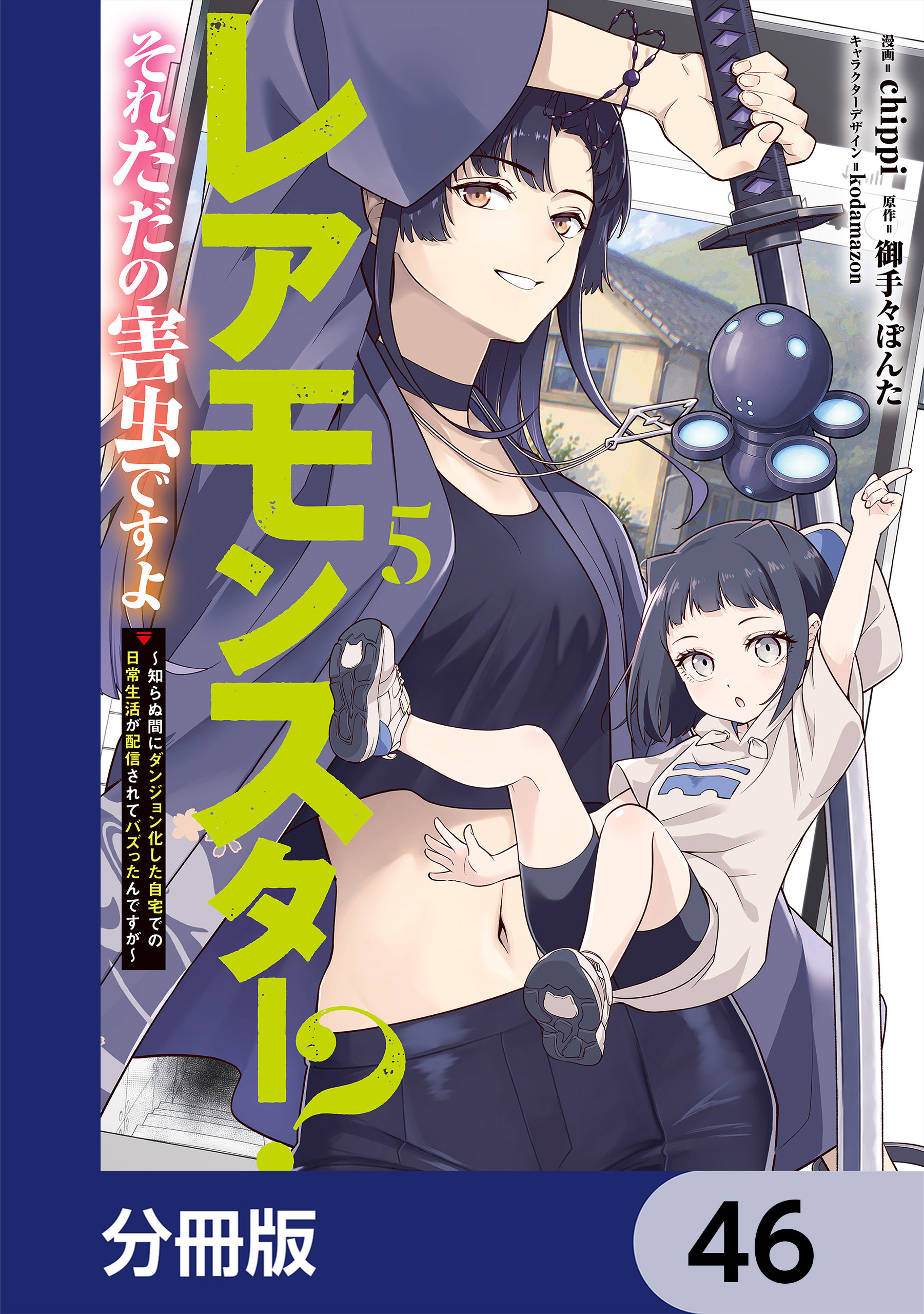 レアモンスター？それ、ただの害虫ですよ【分冊版】　46