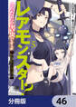 レアモンスター?それ、ただの害虫ですよ【分冊版】 46