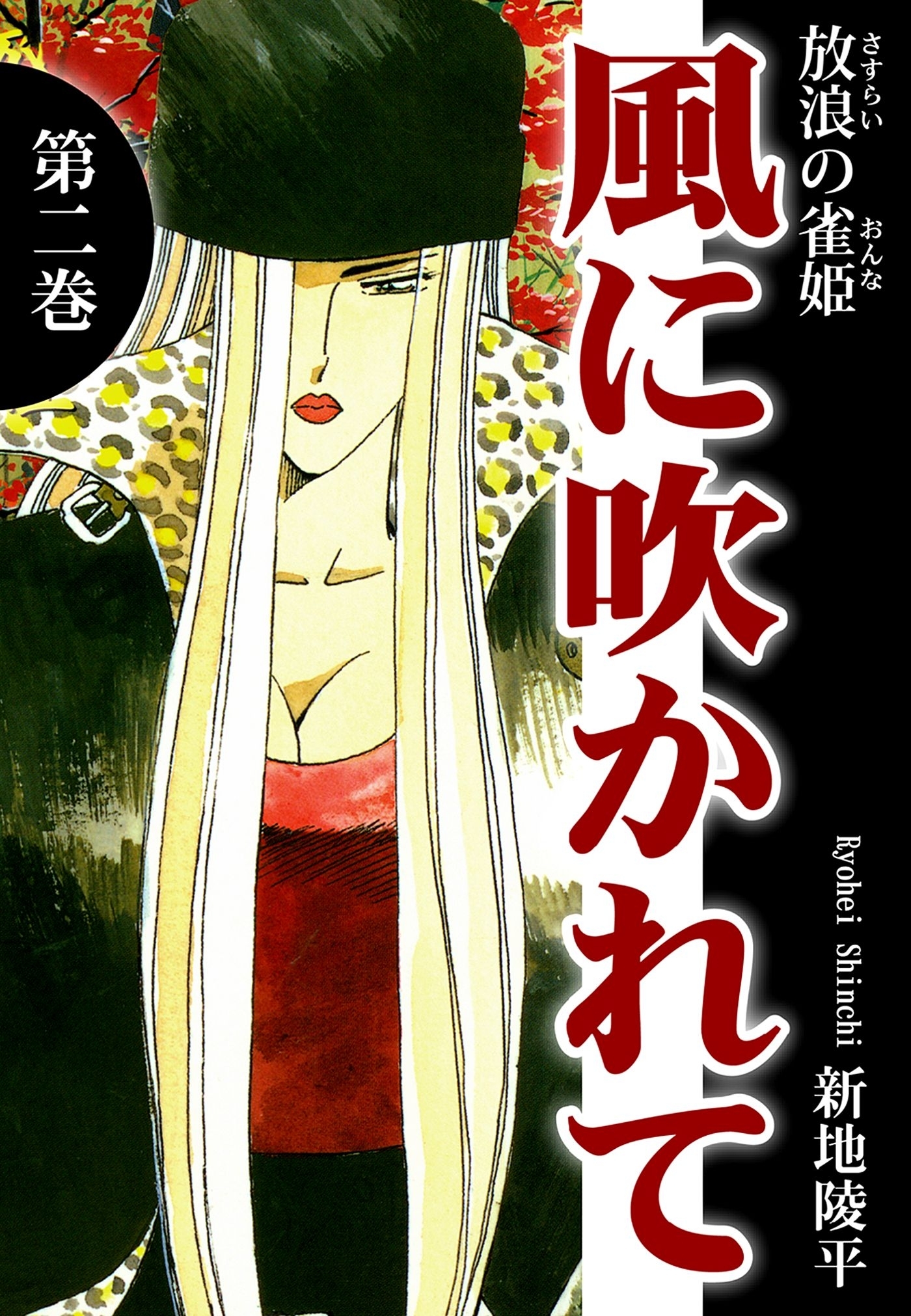 放浪の雀姫　風に吹かれて