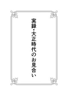 実録・大正時代のお見合い