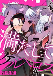 満たしてケルベロス 分冊版 ： 4