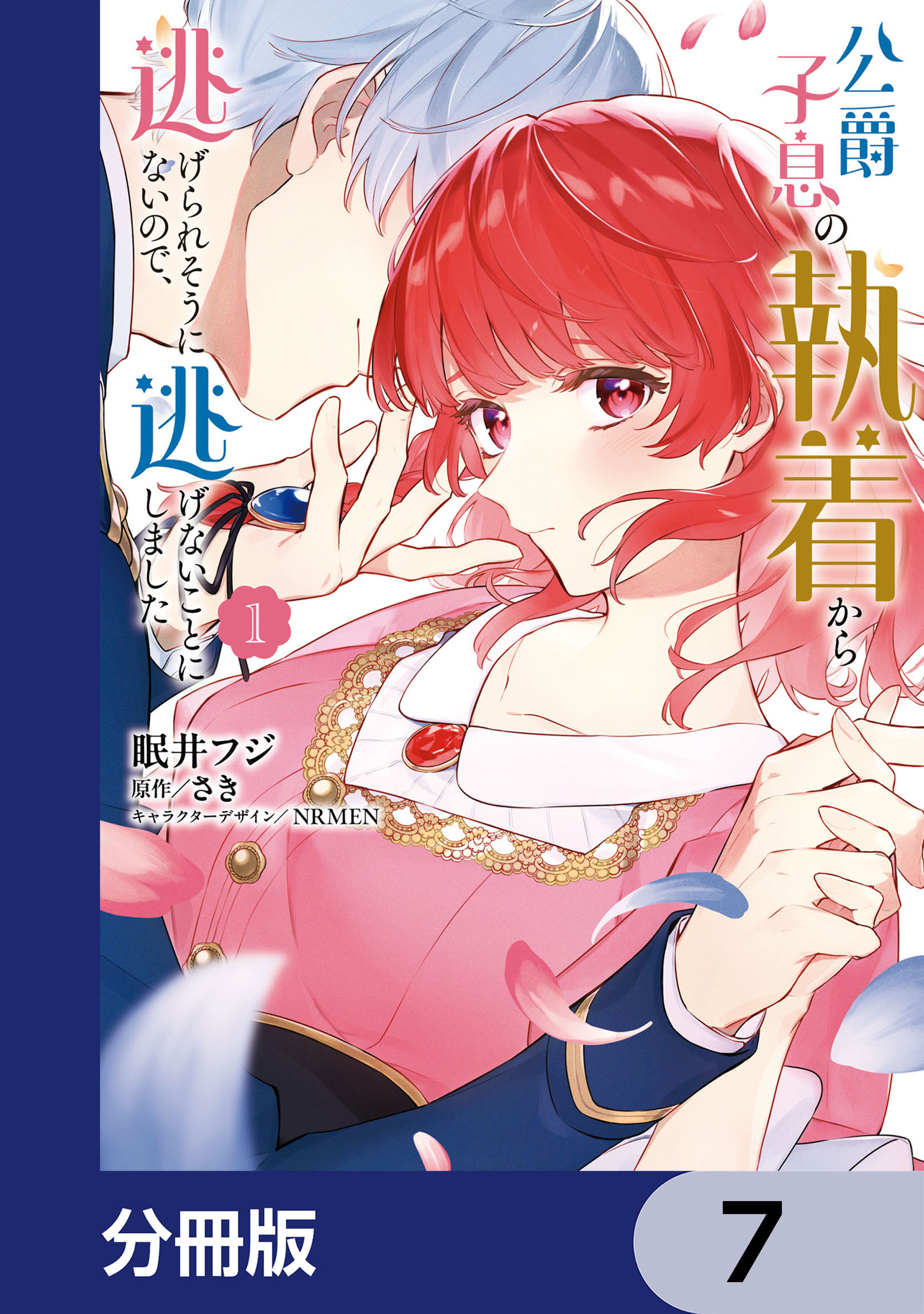 公爵子息の執着から逃げられそうにないので、逃げないことにしました【分冊版】　7