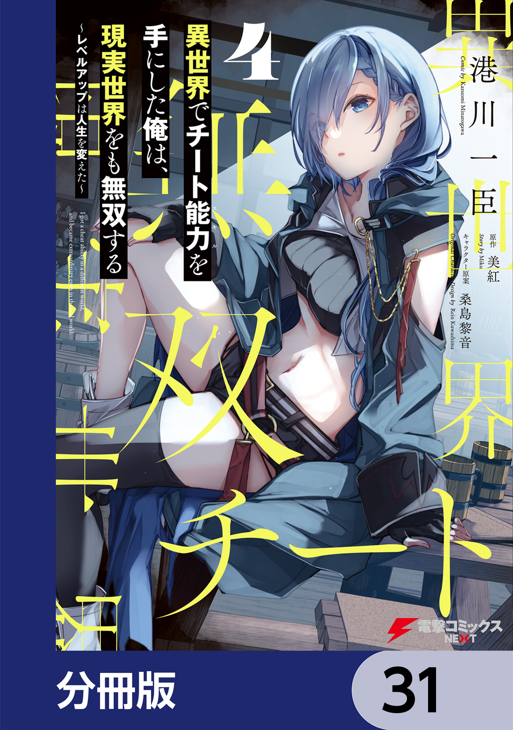異世界でチート能力を手にした俺は、現実世界をも無双する【分冊版】　31