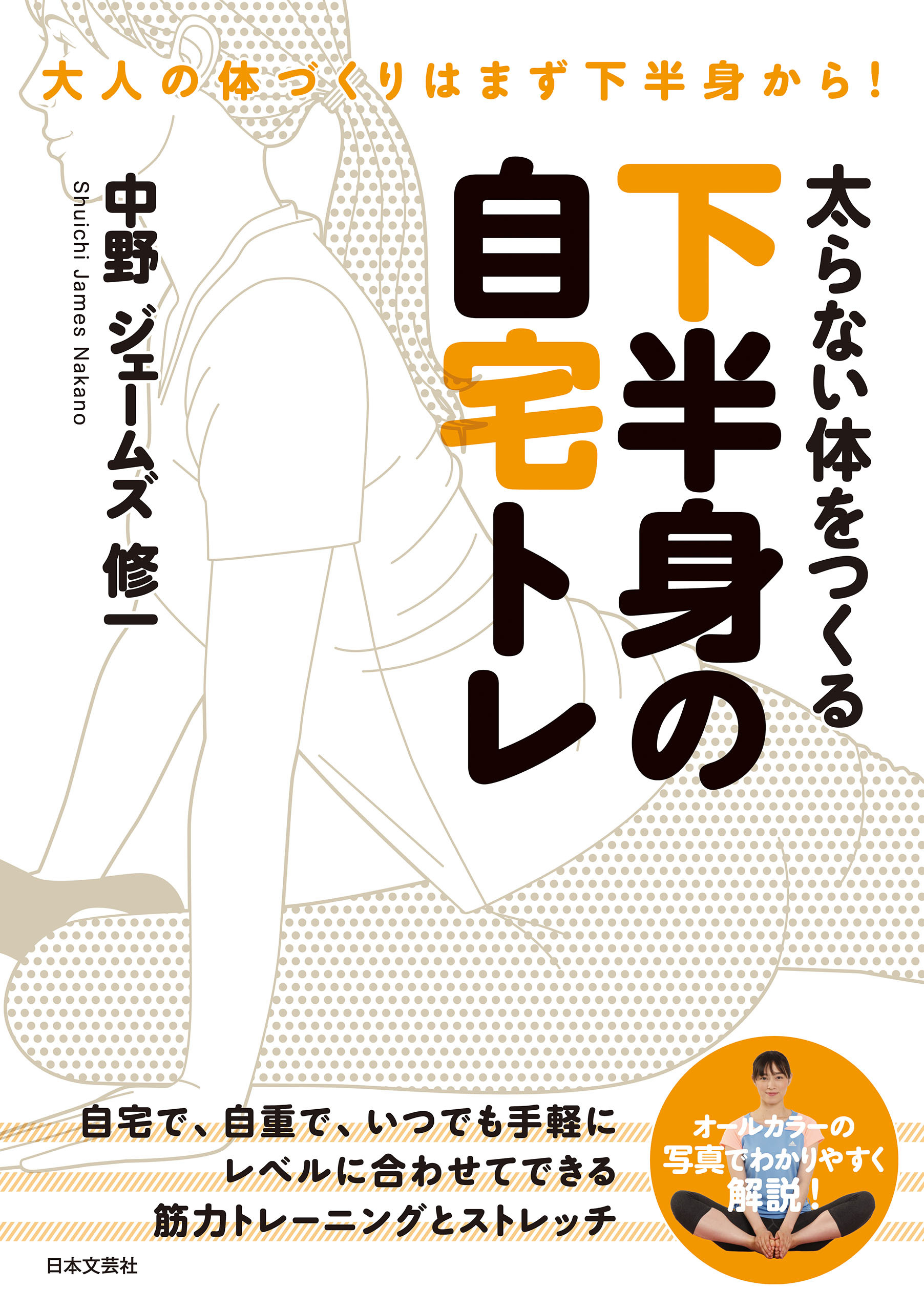 太らない体をつくる 下半身の自宅トレ