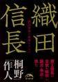 織田信長 戦国最強の軍事カリスマ