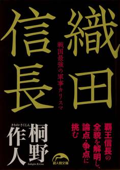 織田信長 戦国最強の軍事カリスマ