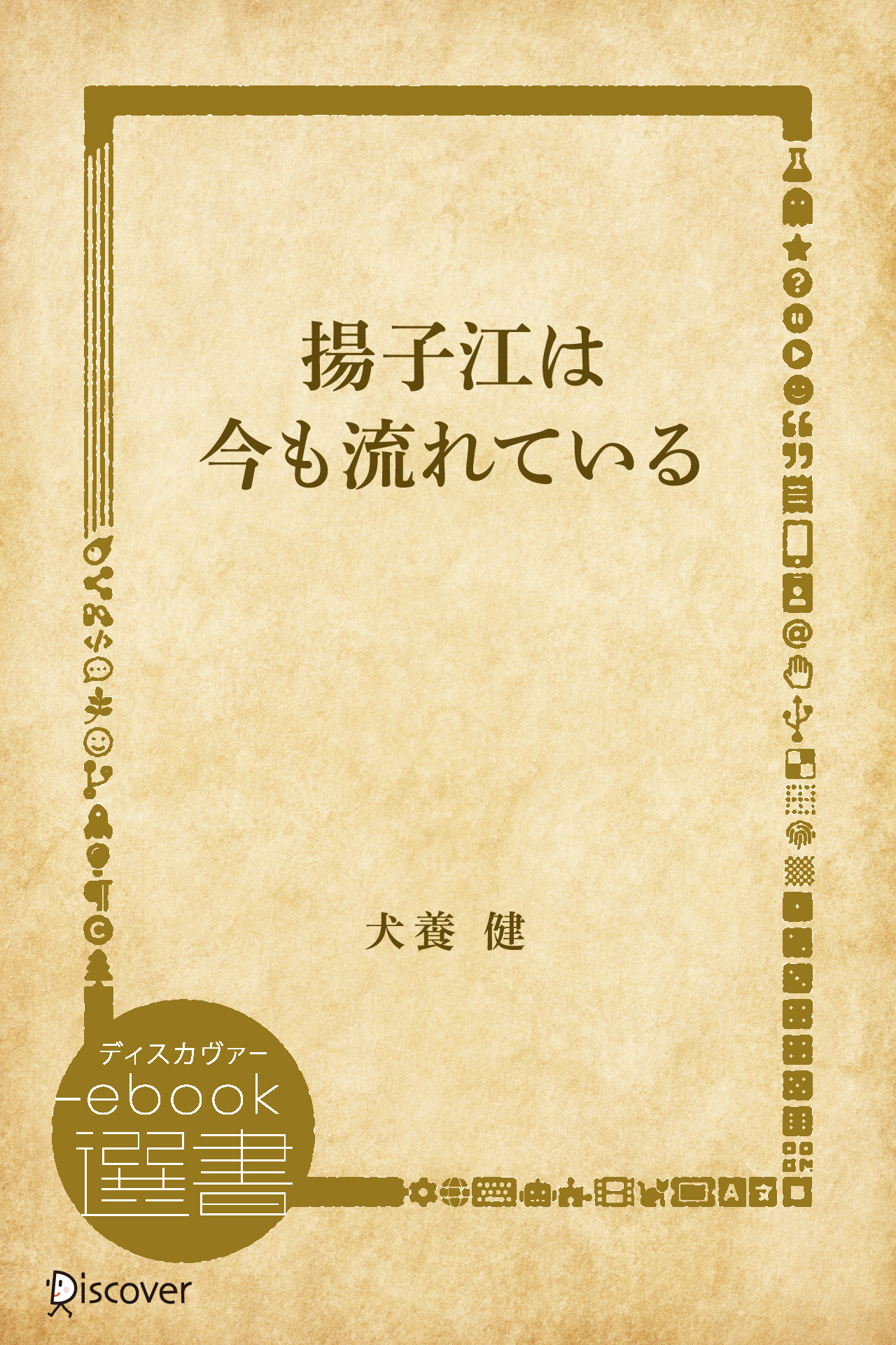 揚子江は今も流れている