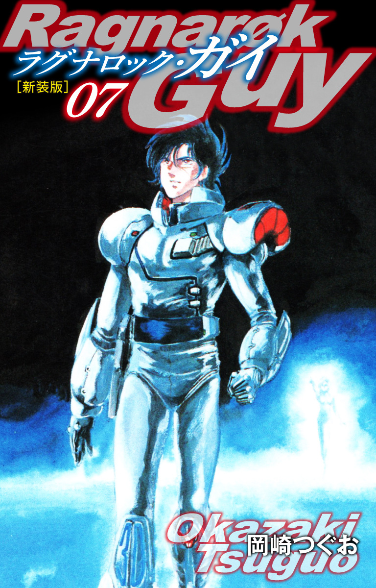 ラグナロック・ガイ（新装版）