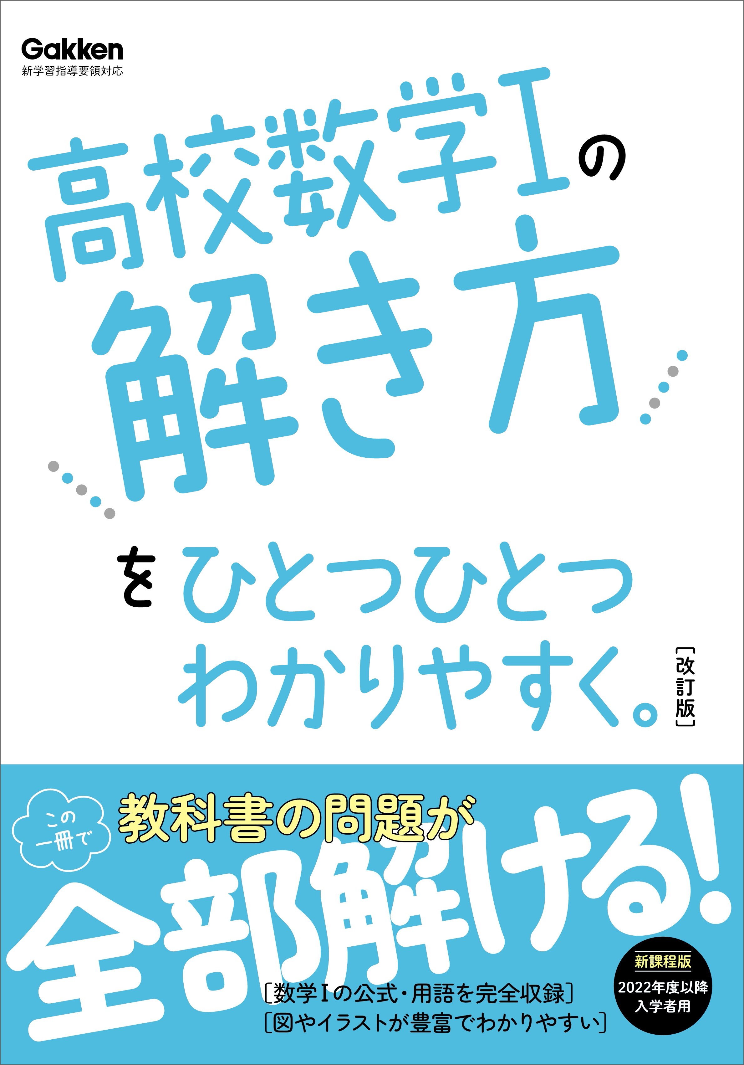高校ひとつひとつわかりやすく 高校数学Iの解き方をひとつひとつわかりやすく。改訂版