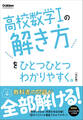高校ひとつひとつわかりやすく 高校数学Iの解き方をひとつひとつわかりやすく。改訂版