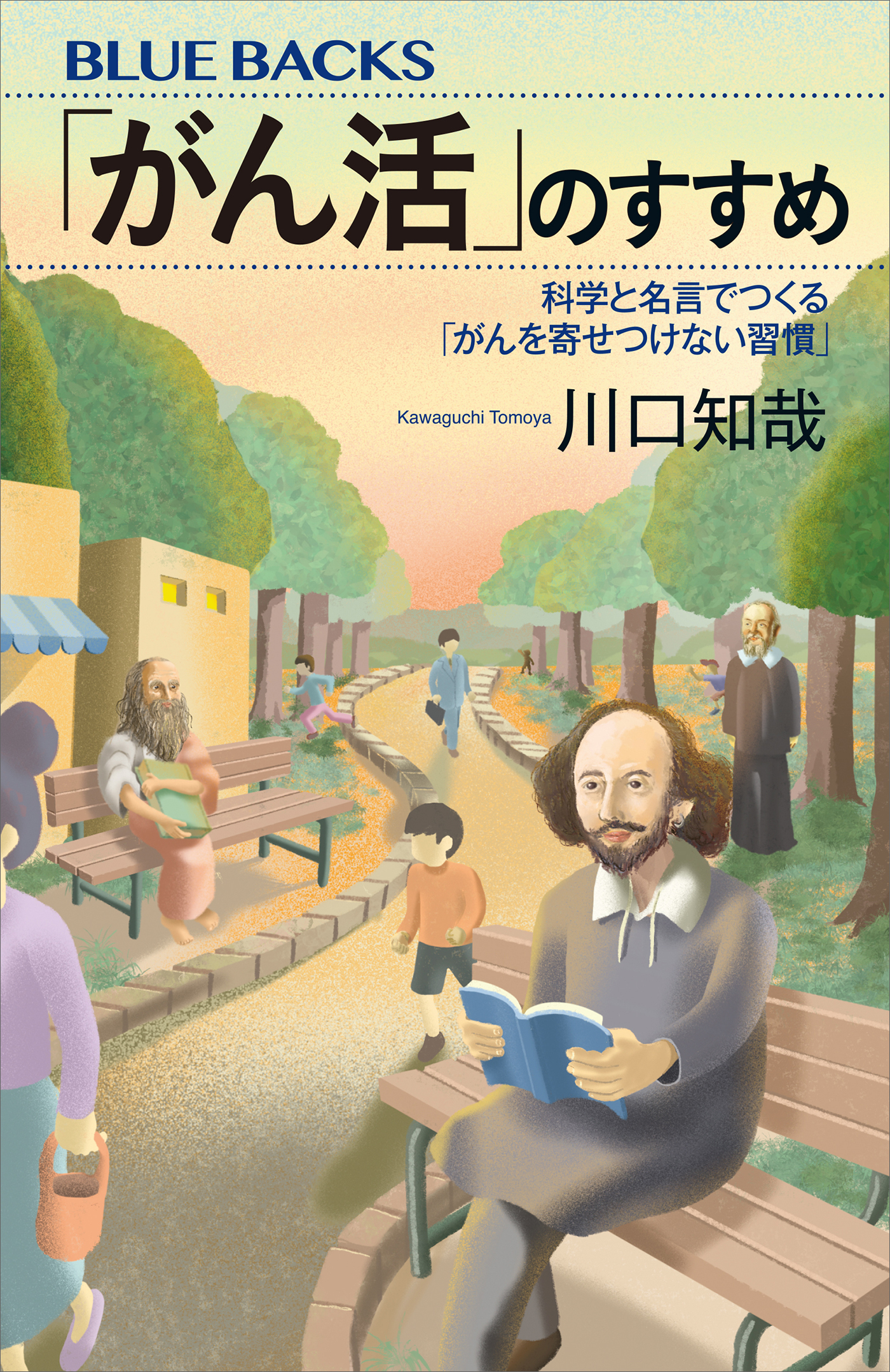 「がん活」のすすめ　科学と名言でつくる「がんを寄せつけない習慣」