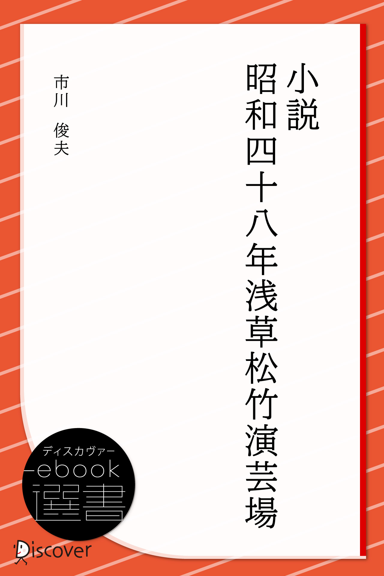 小説 昭和四十八年浅草松竹演芸場