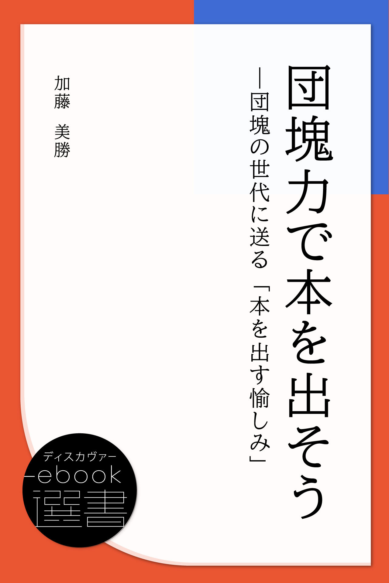 団塊力で本を出そう?団塊の世代に送る「本を出す愉しみ」