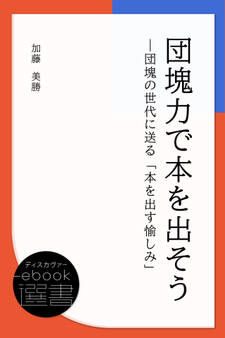 団塊力で本を出そう?団塊の世代に送る「本を出す愉しみ」