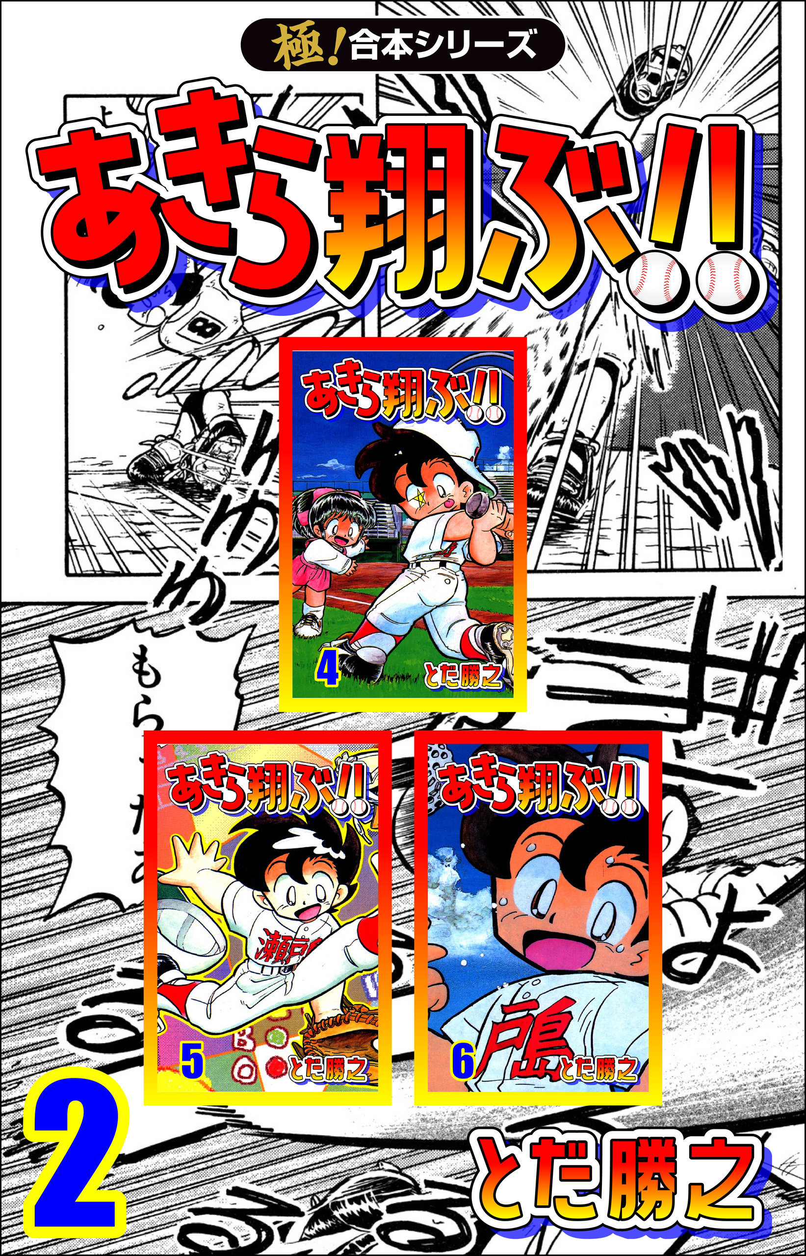 【極！合本シリーズ】あきら翔ぶ!!2巻
