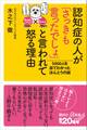 認知症の人が「さっきも言ったでしょ」と言われて怒る理由 5000人を診てわかったほんとうの話