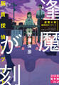 逢魔が刻 腕貫探偵リブート