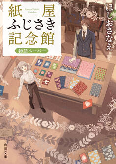 紙屋ふじさき記念館 物語ペーパー