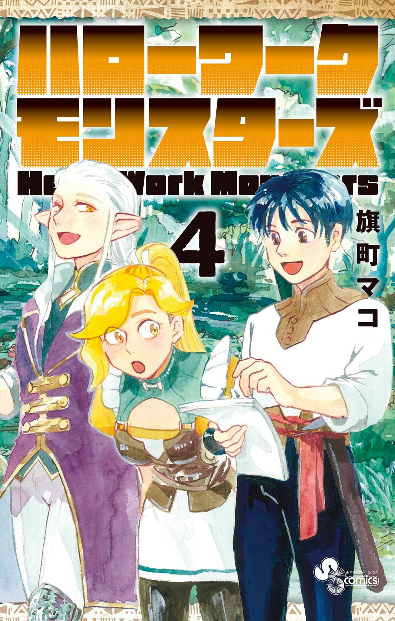 ハローワークモンスターズ