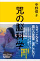 咒(まじない)の脳科学