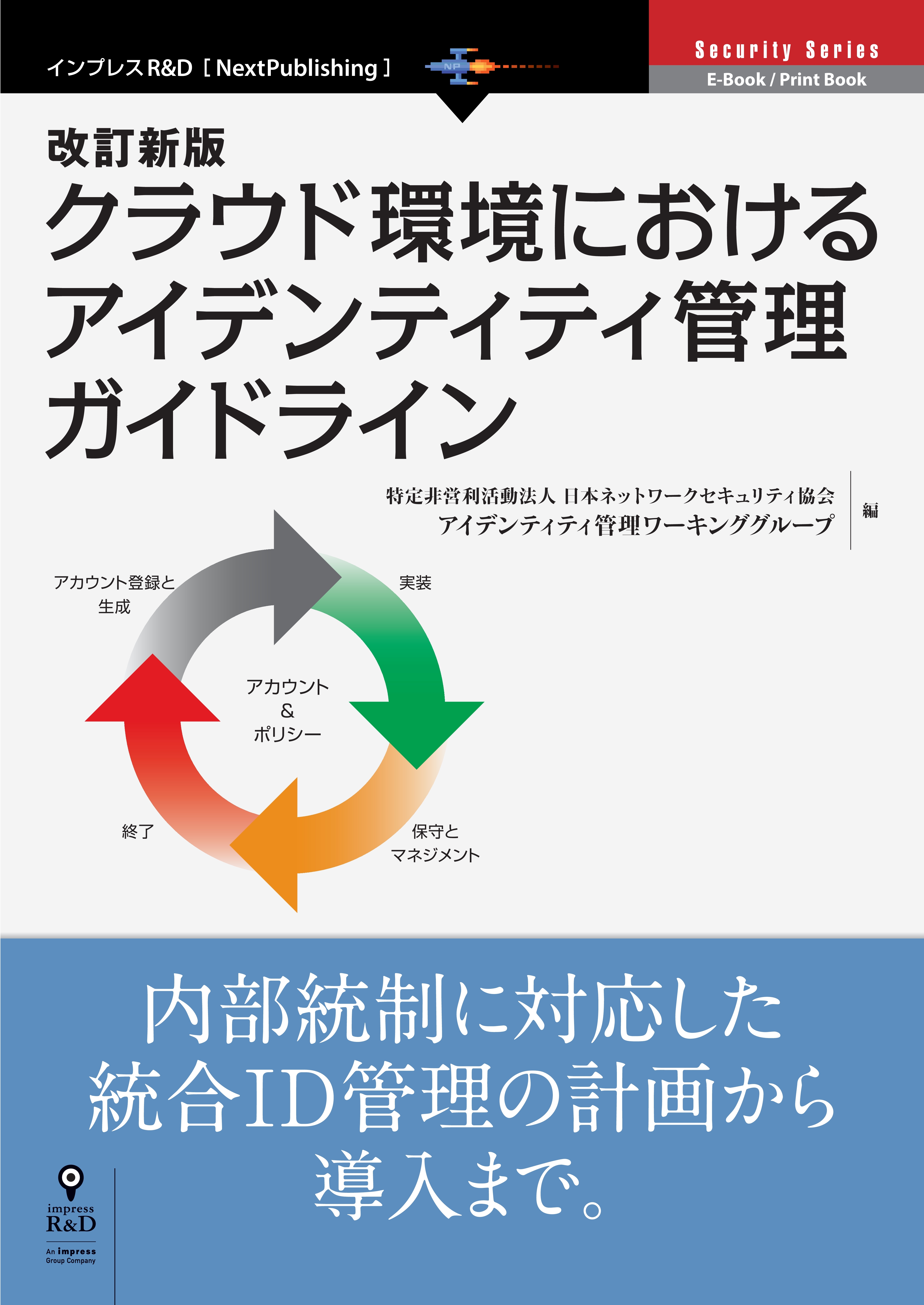 改訂新版クラウド環境におけるアイデンティティ管理ガイドライン