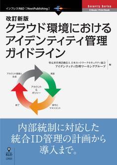 改訂新版クラウド環境におけるアイデンティティ管理ガイドライン