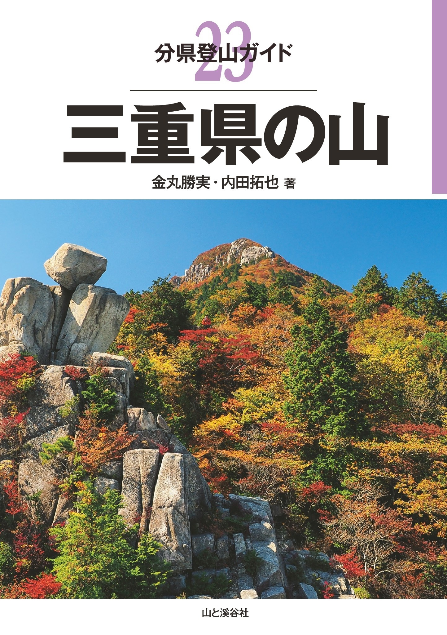 分県登山ガイド23　三重県の山