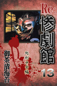 惨劇館リターンズ13 処刑少女編