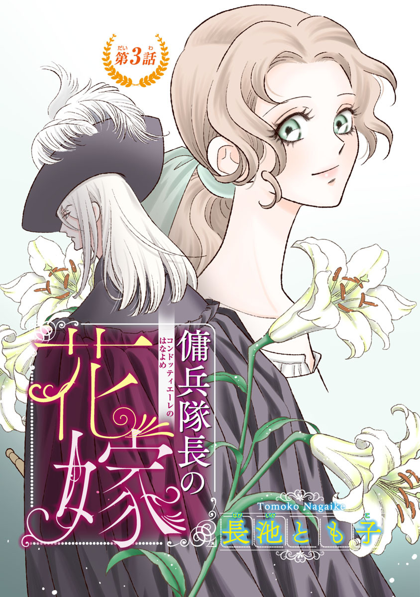 傭兵隊長 コンドッティエーレ の花嫁 話売り 無料 試し読みなら Amebaマンガ 旧 読書のお時間です