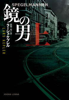 鏡の男 (上)