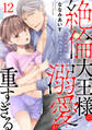絶倫大王様の溺愛が重すぎる~世界の運命なんて背負えません~ 12