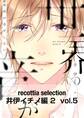 recottia selection 井伊イチノ編2 vol.5