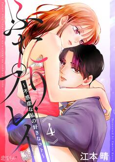 ふたりプレイ~不感症な私の好きなコト~