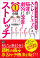 姿勢がよくなり、痛みが消える ストレートネックと猫背が劇的に改善! 1分ストレッチ
