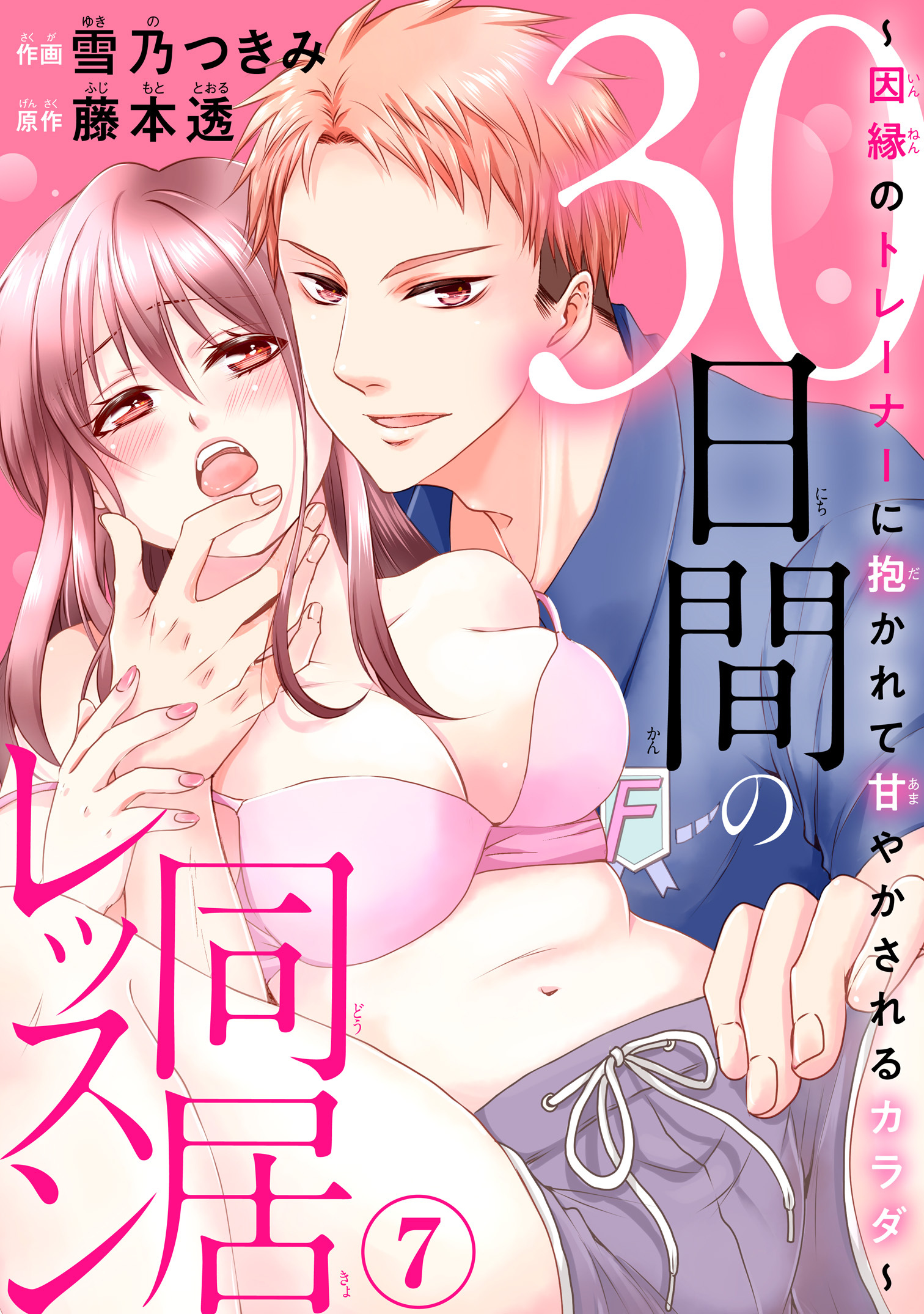 30日間の同居レッスン～因縁のトレーナーに抱かれて甘やかされるカラダ～7