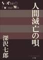 P+D BOOKS 人間滅亡の唄