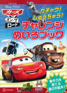 カーズ・オン・ザ・ロード カチャウ! しゅうちゅう! チャレンジめいろブック(ディズニーブックス)