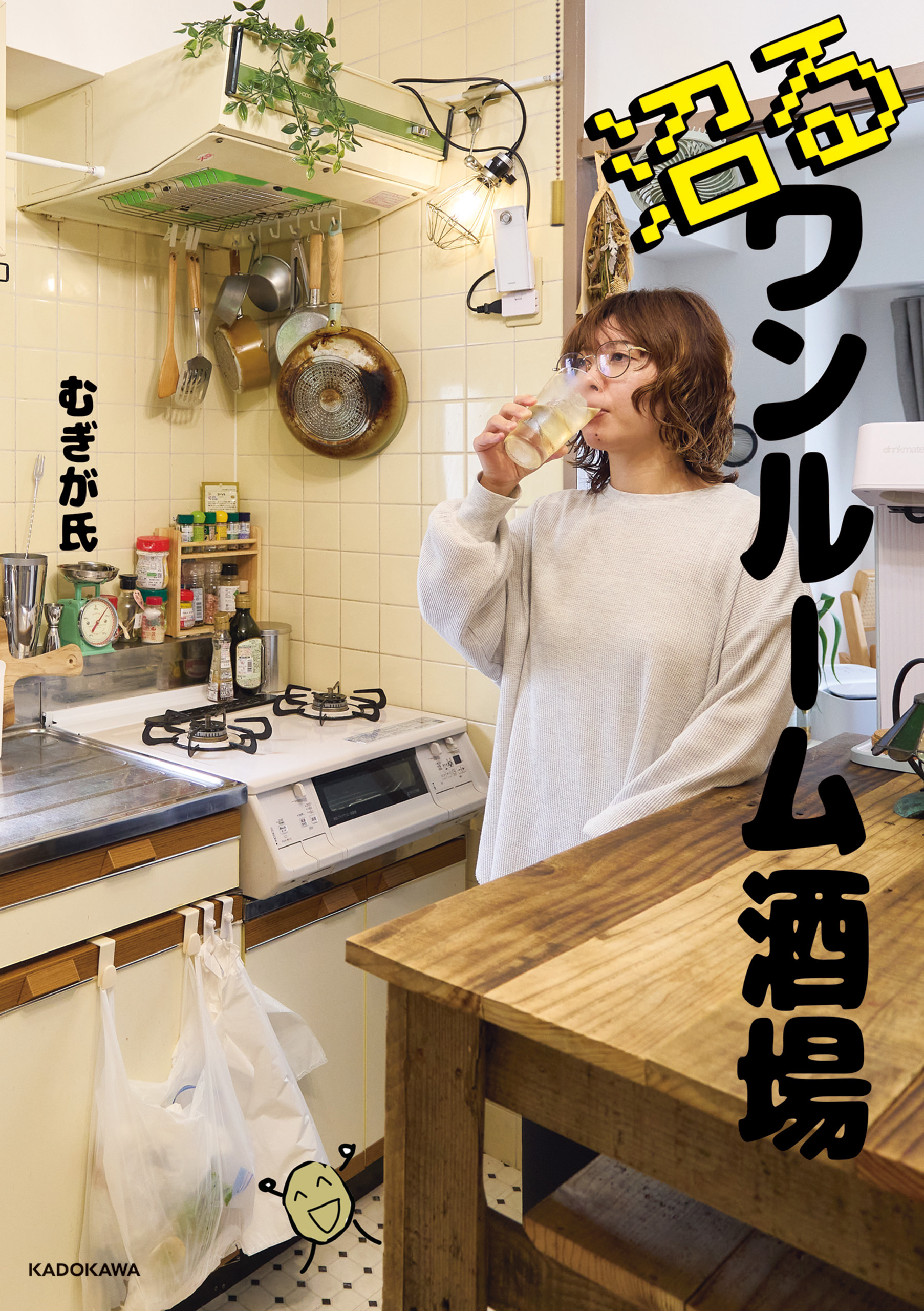 沼るワンルーム酒場