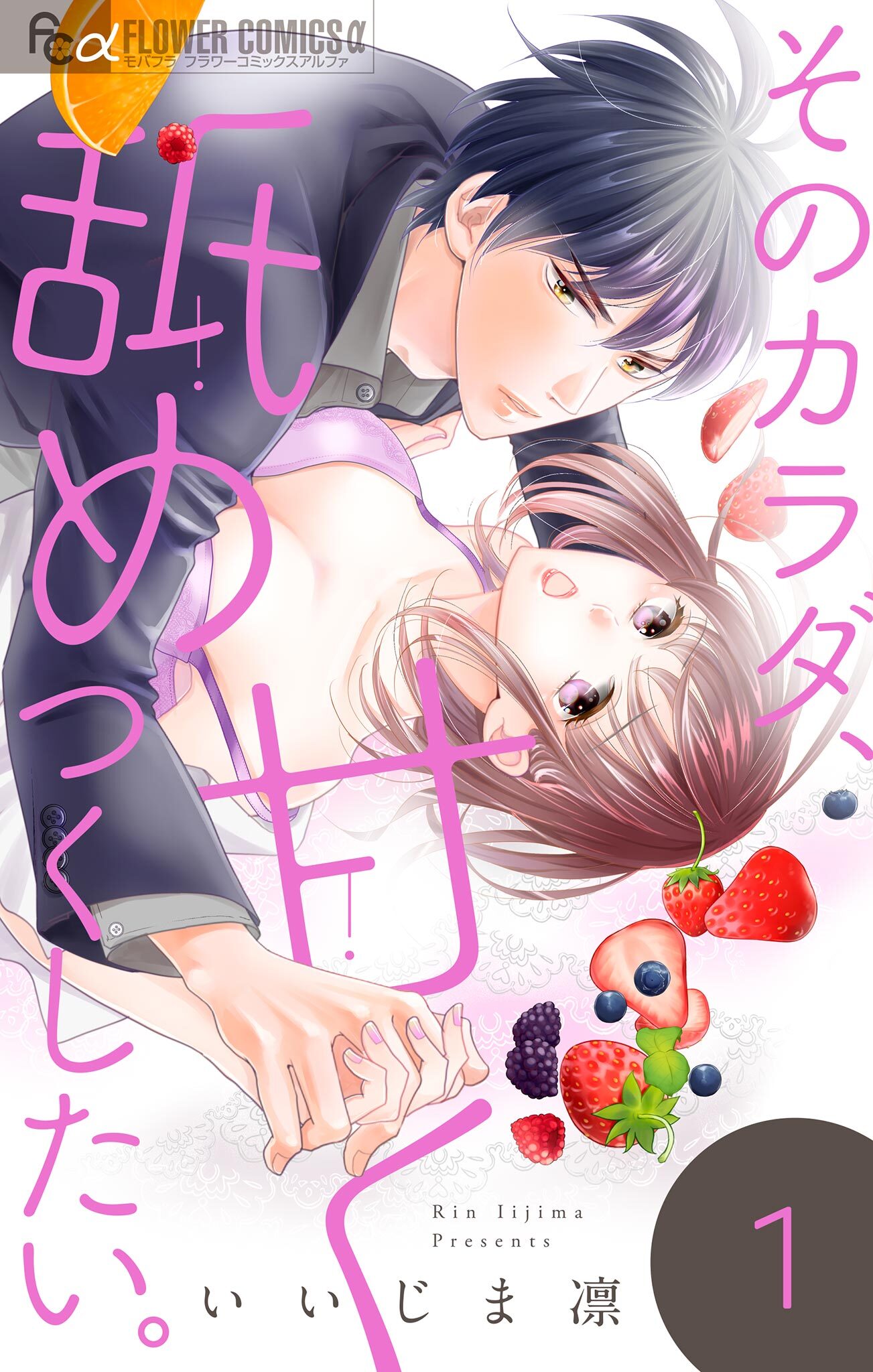 そのカラダ、甘く舐めつくしたい。【マイクロ】 1