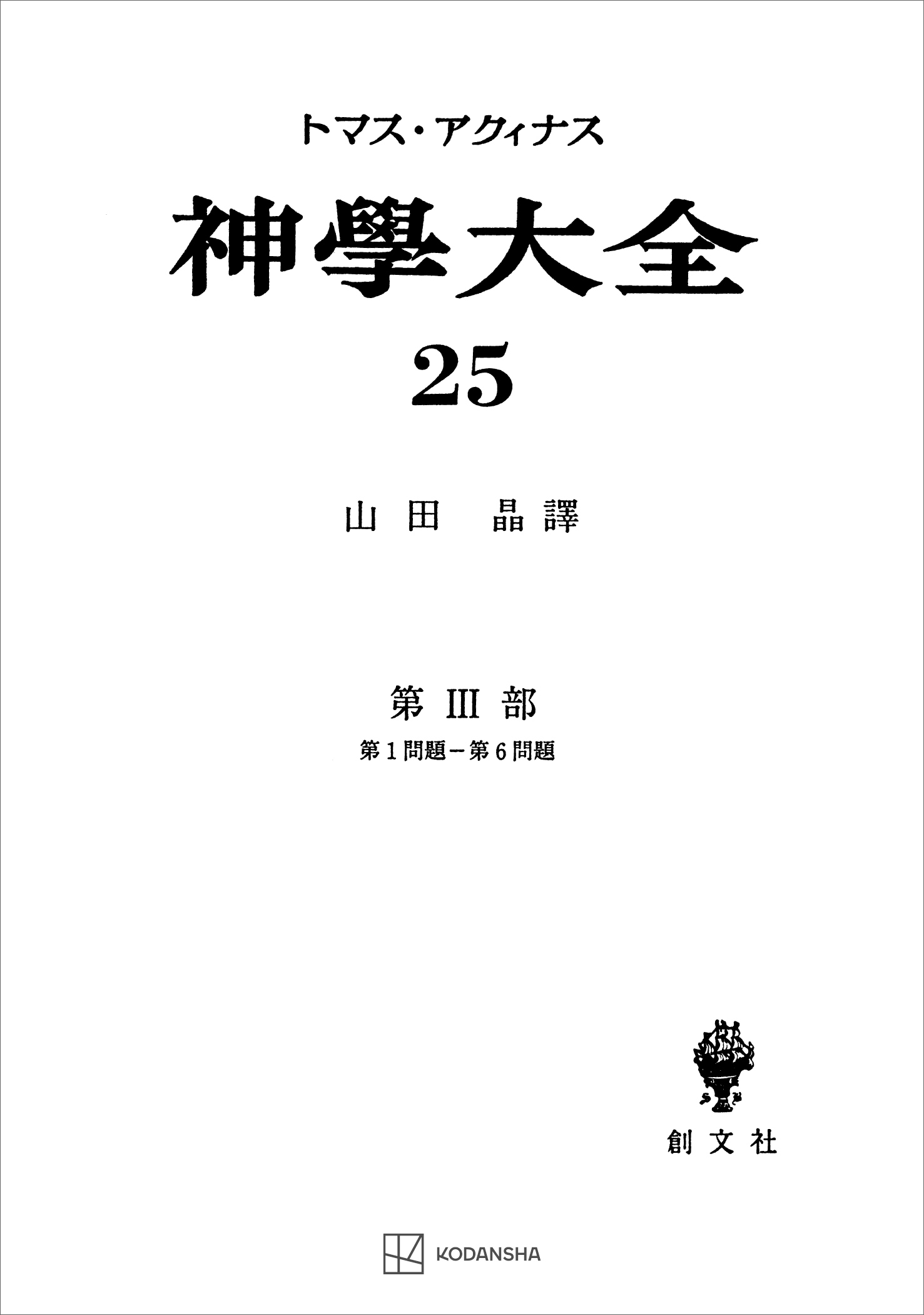 神学大全２５　第ＩＩＩ部　第１問題～第６問題