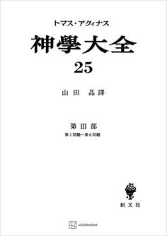 神学大全25 第III部 第1問題~第6問題
