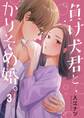 負け犬君とかりそめ婚。(3)