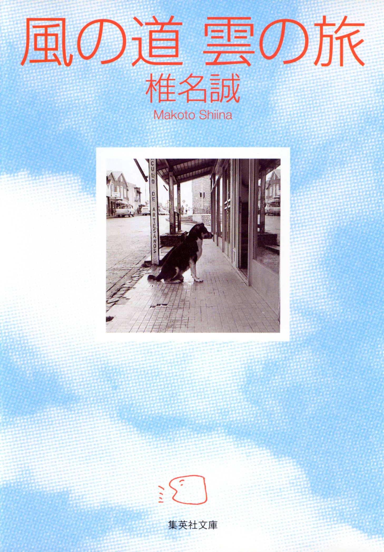 風の道　雲の旅