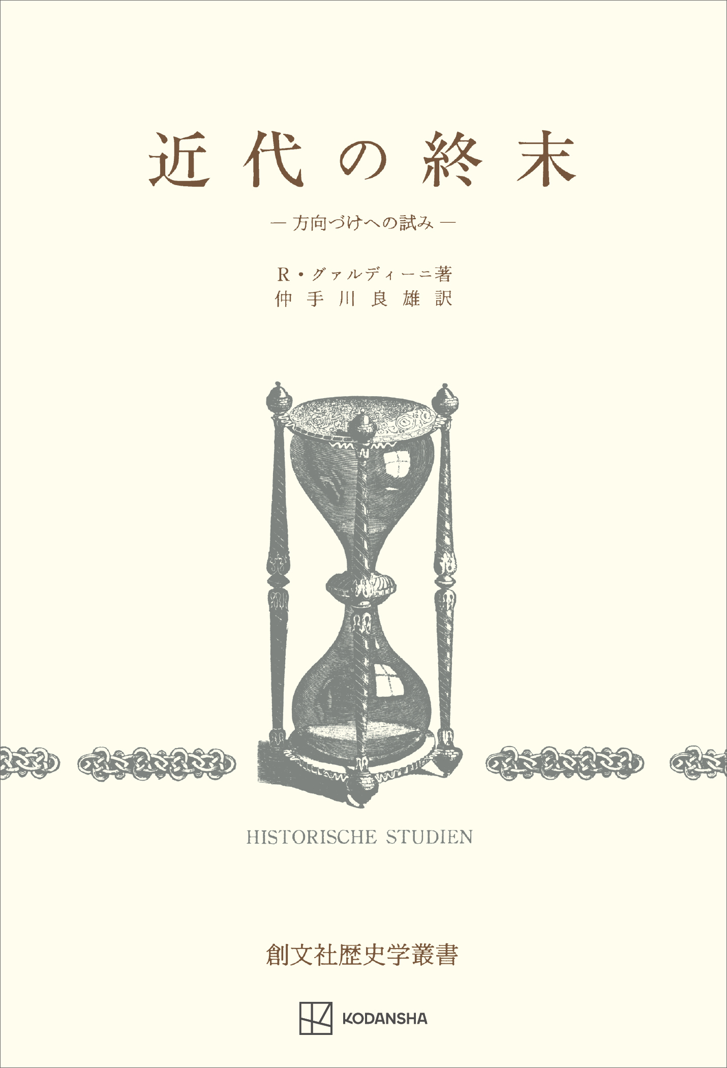 近代の終末（歴史学叢書）　方向づけへの試み