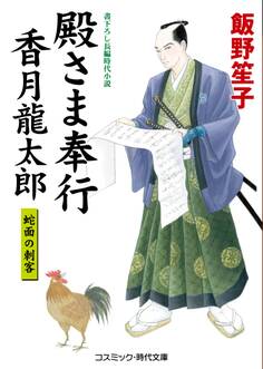 殿さま奉行 香月龍太郎 蛇面の刺客