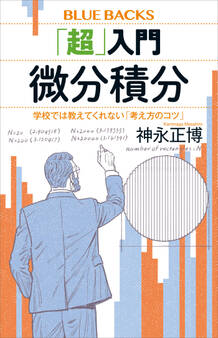 「超」入門 微分積分 学校では教えてくれない「考え方のコツ」