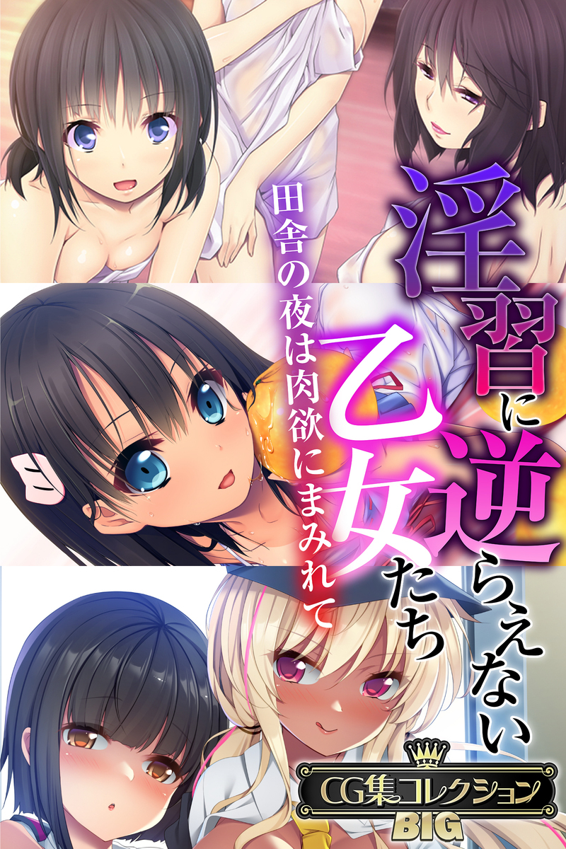 淫習に逆らえない乙女たち ～田舎の夜は肉欲にまみれて～【CG集コレクションBIG】