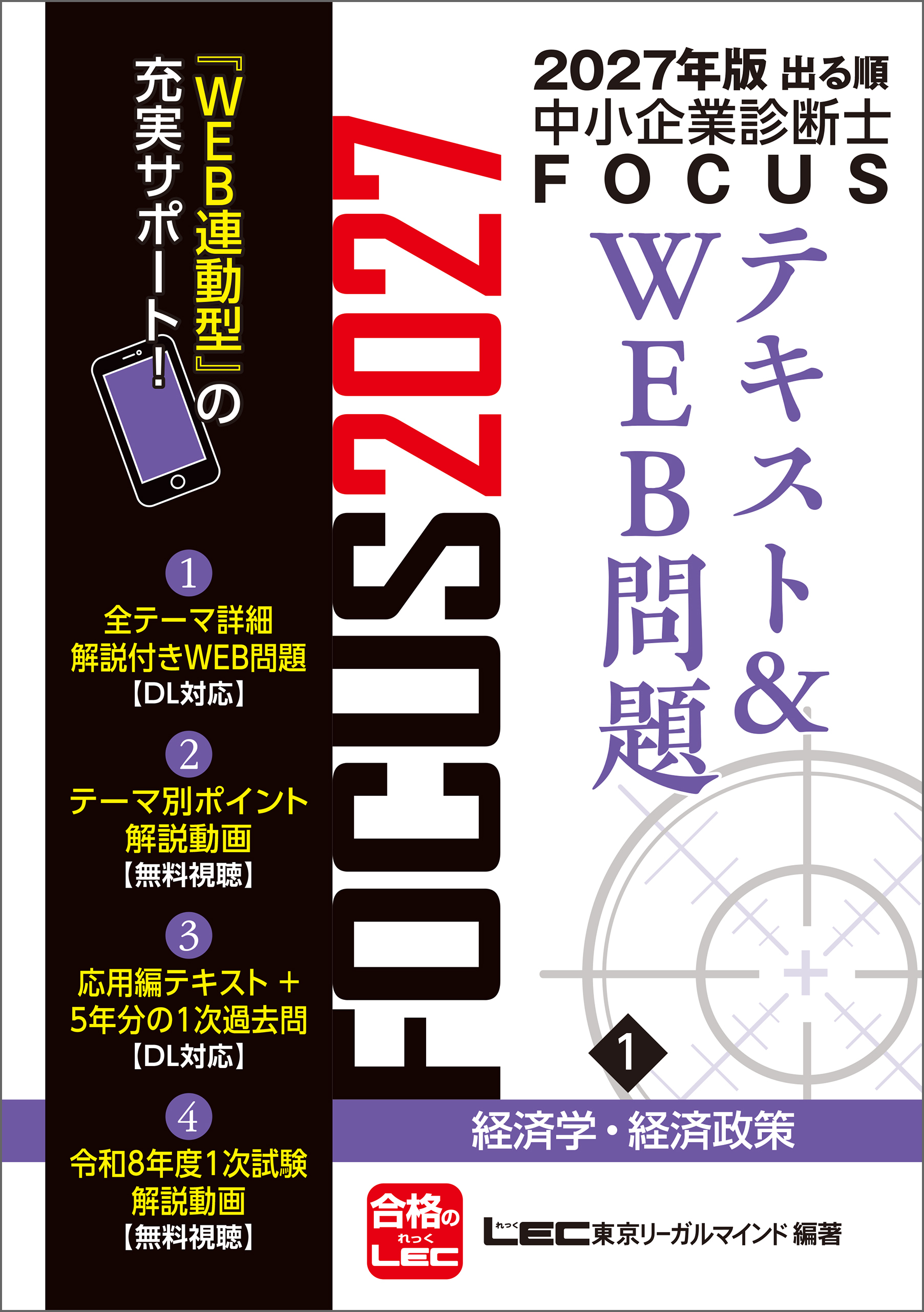 2027年版出る順中小企業診断士 FOCUSテキスト&WEB問題 1 経済学・経済政策